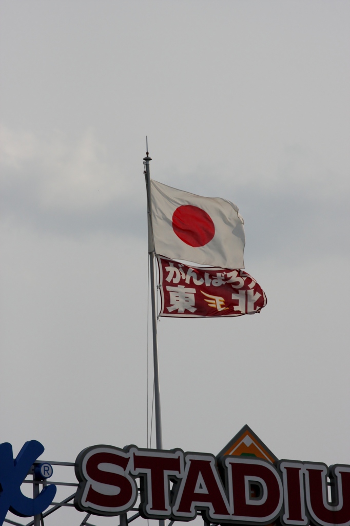 がんばろう東北！
