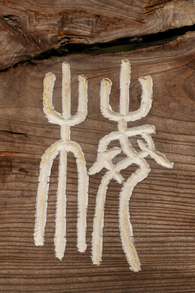 古代文字？