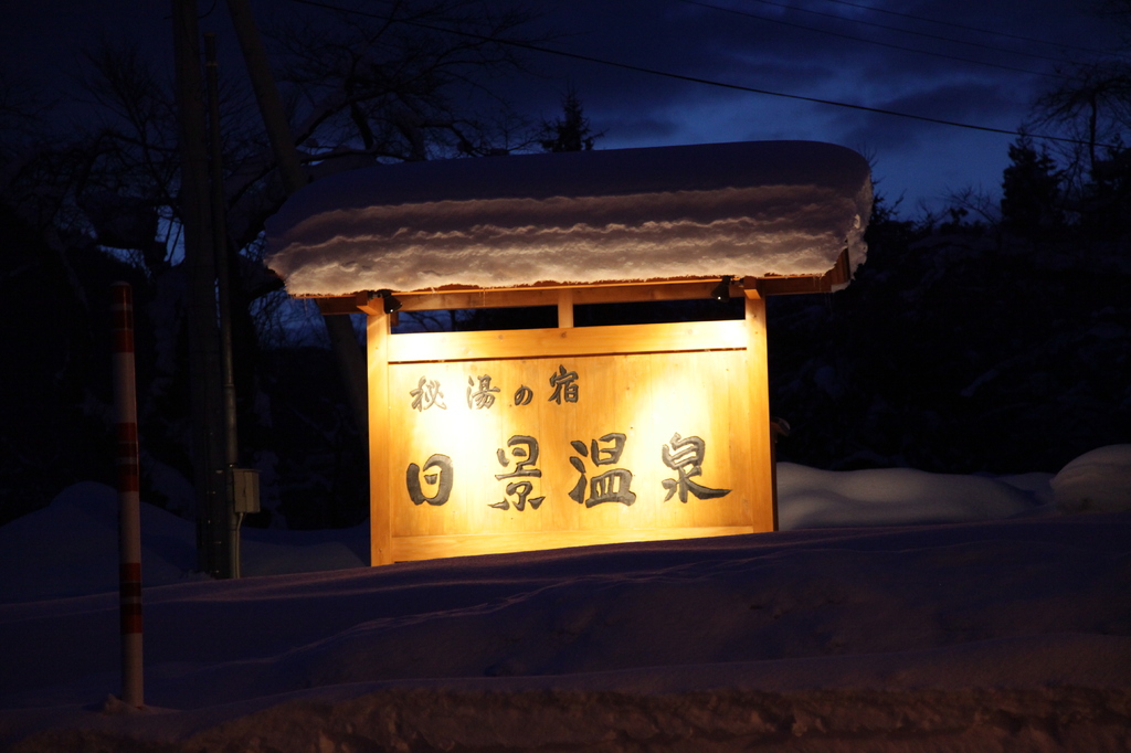 温泉入口