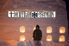 十和田湖　冬物語