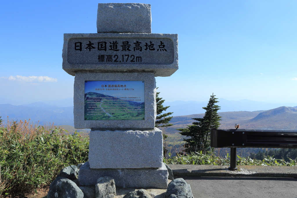 日本国道最高地点・・渋峠