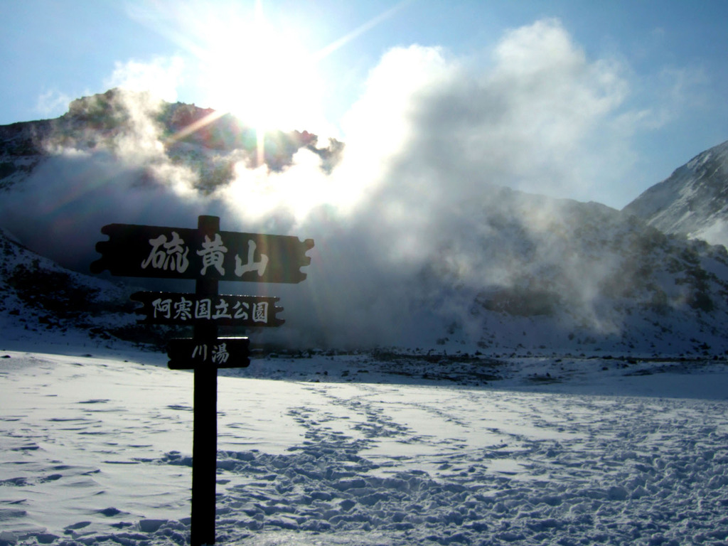 硫黄山②