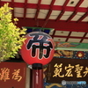 関帝廟1