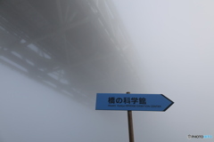 濃霧注意報？