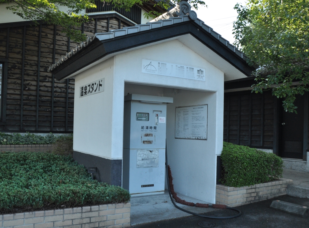 温泉スタンド