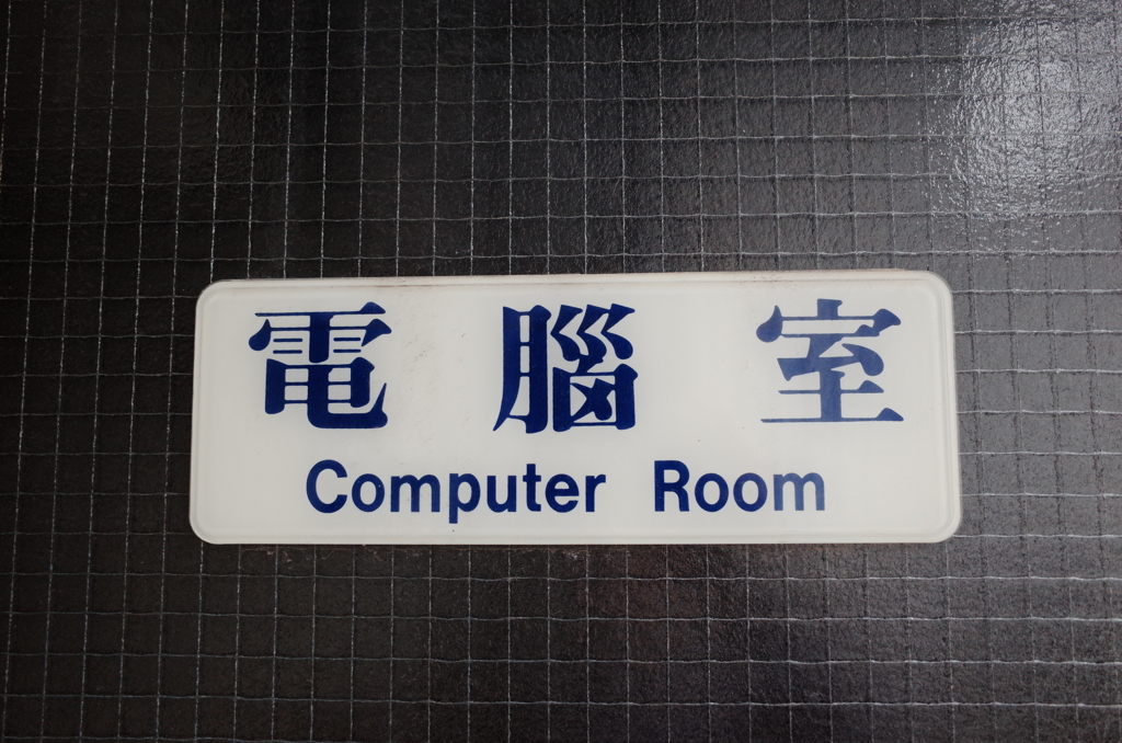 昭和遺産