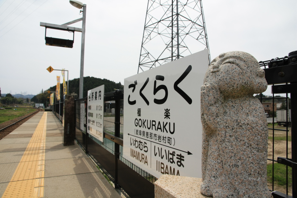 ごくらく駅