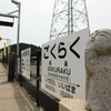 ごくらく駅