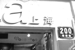 田子坊