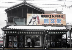 模型店