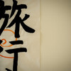 行きたいね