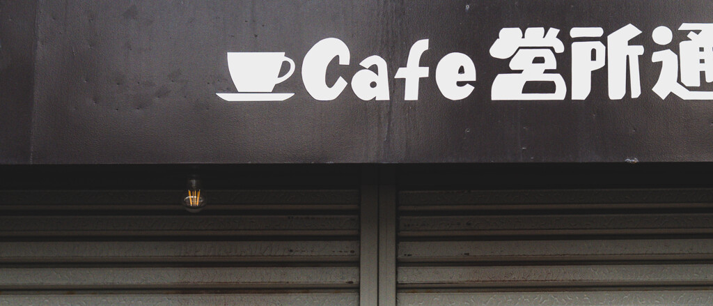 カフェの看板