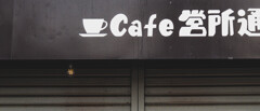 カフェの看板