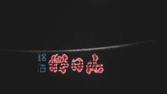 電光看板