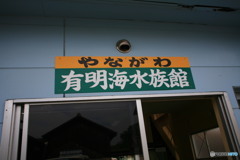 川下りの終点です