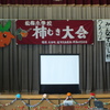 松梅小学校