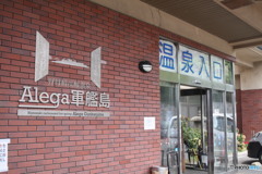 おんせんが一番