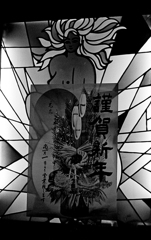 謹賀新年