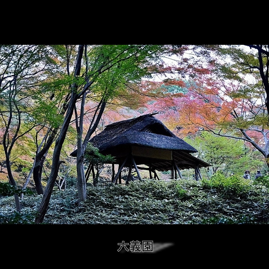 六義園