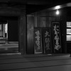 蔵店