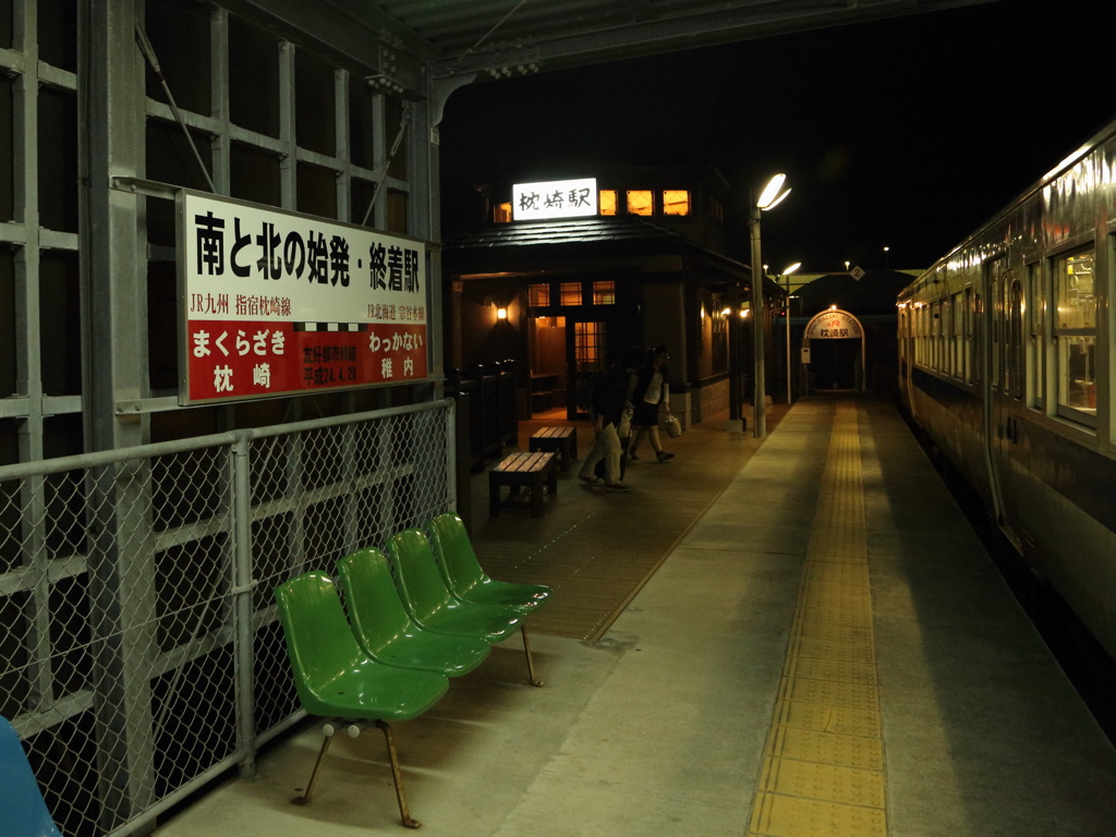 南の終着駅