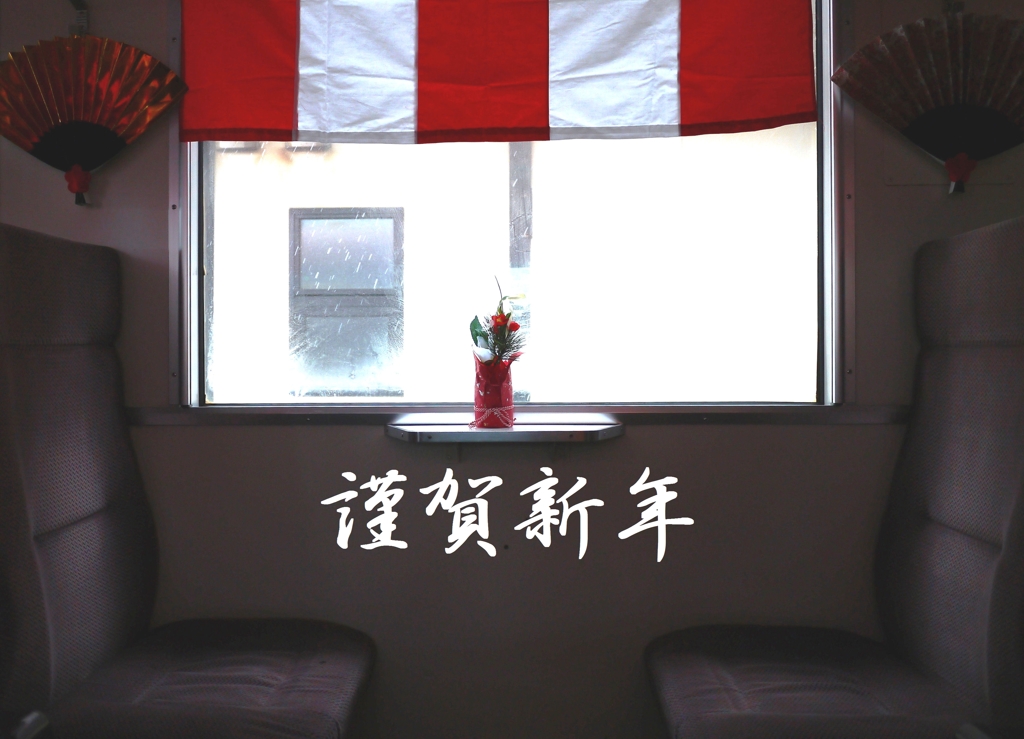 2014新年です