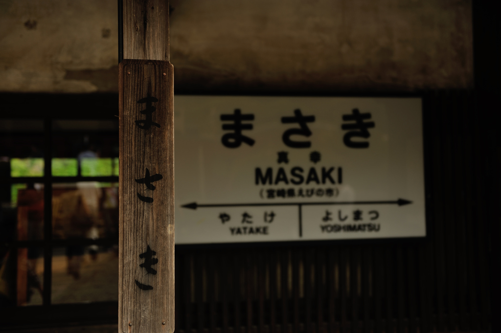 肥薩線真幸駅