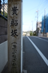 貴船坂