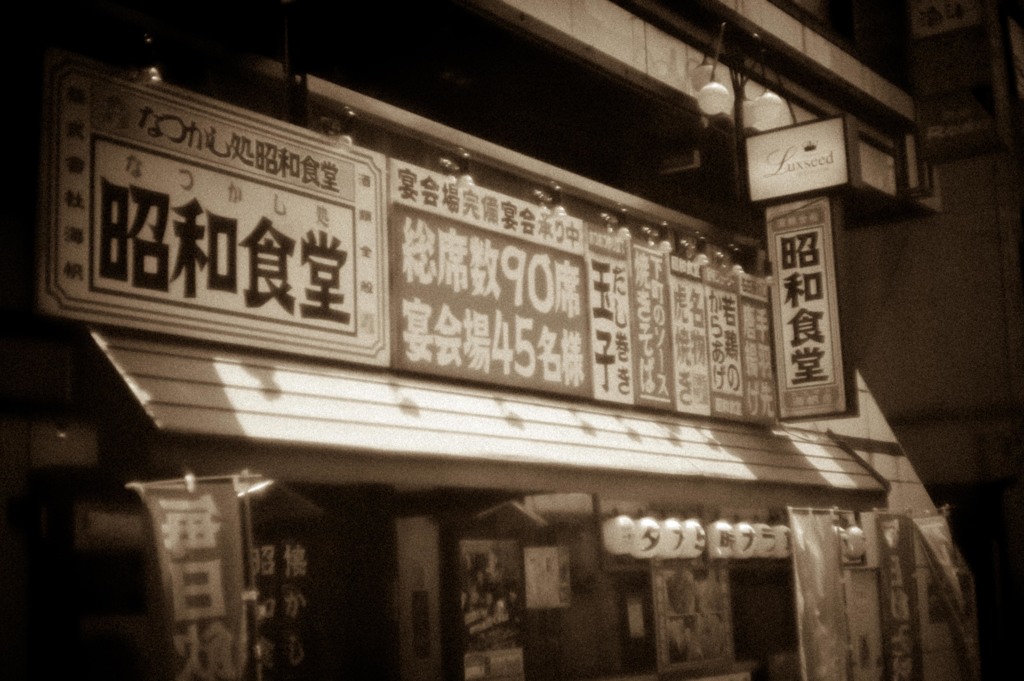 昭和食堂