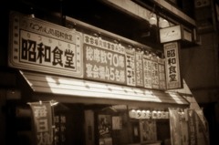 昭和食堂