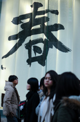 渋谷、迎春