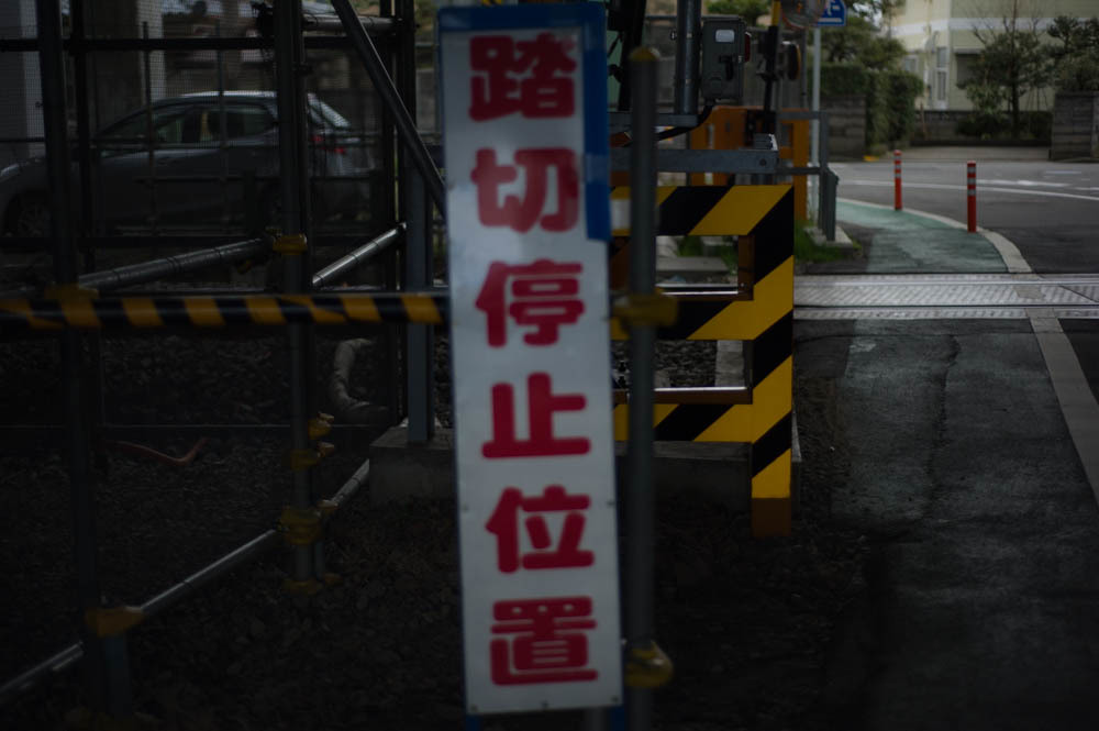 ふみきり