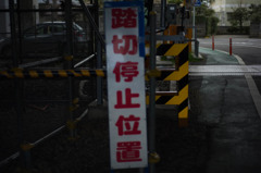ふみきり