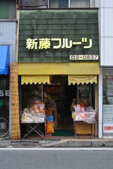 新藤フルーツ