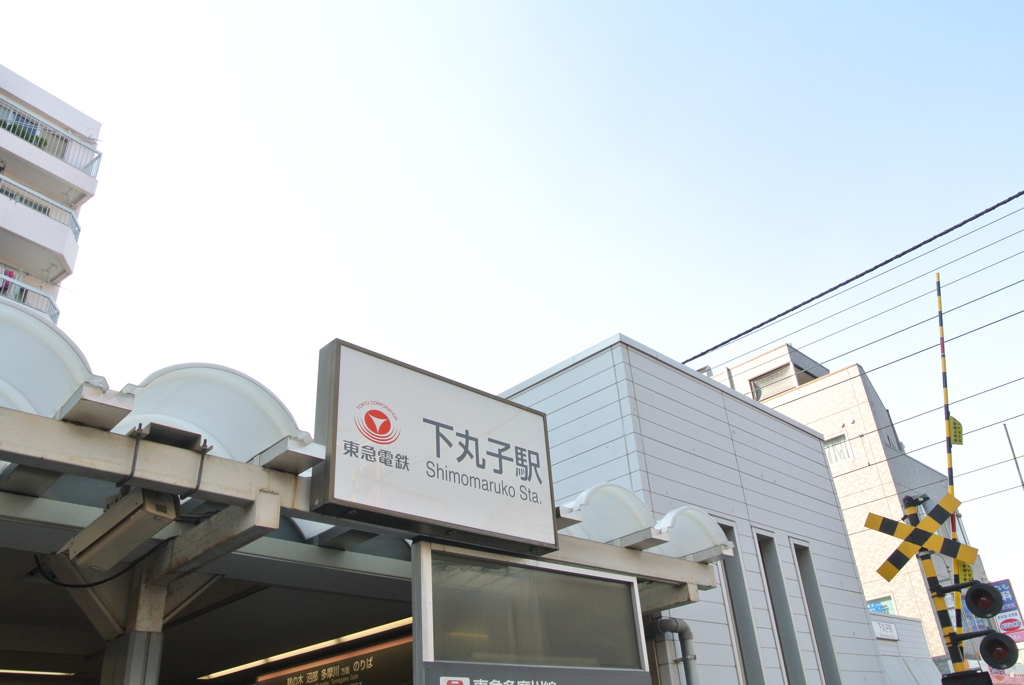 下丸子駅