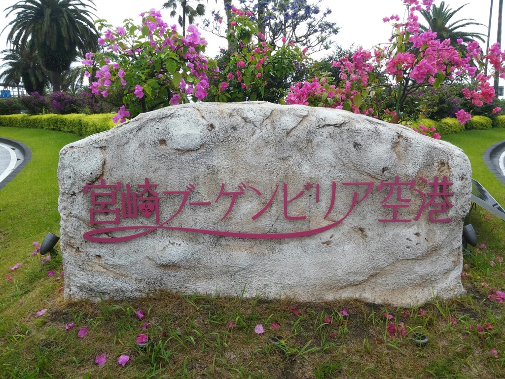 初めての宮崎ブーゲンビリア空港