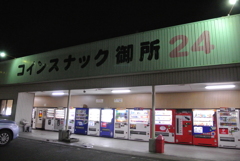 コインスナック御所24