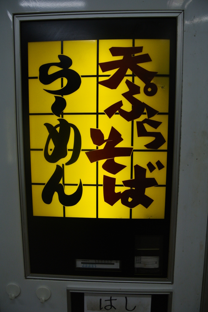 らーめん・天ぷらそばの自動販売機