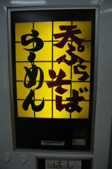 らーめん・天ぷらそばの自動販売機