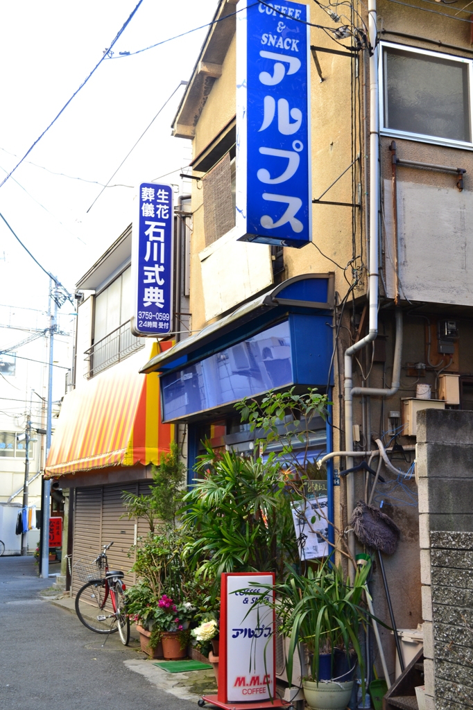 喫茶「アルプス」