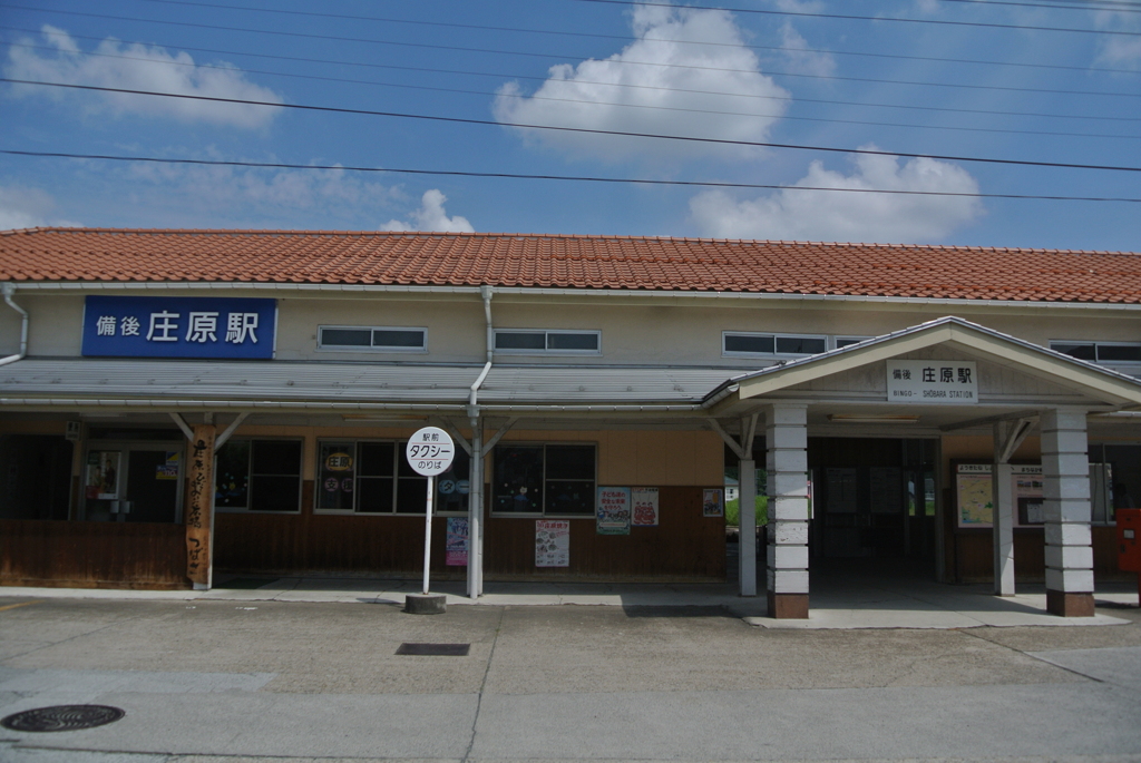 備後庄原駅