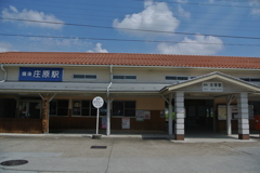 備後庄原駅