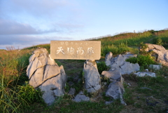 天狗高原に到着