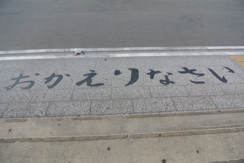 おかえりなさい