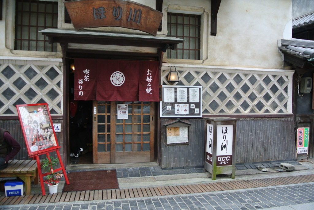 お好み焼き屋「ほり川」