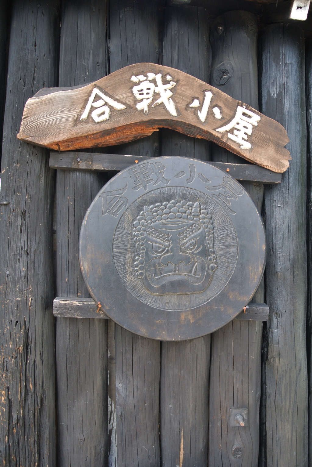合戦小屋