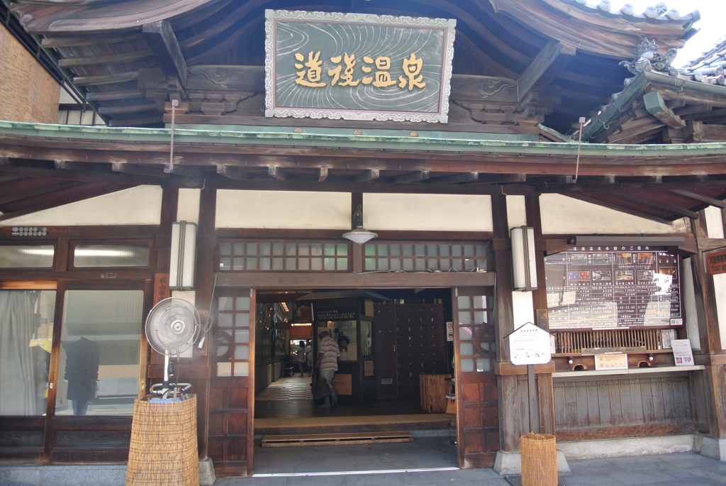 道後温泉