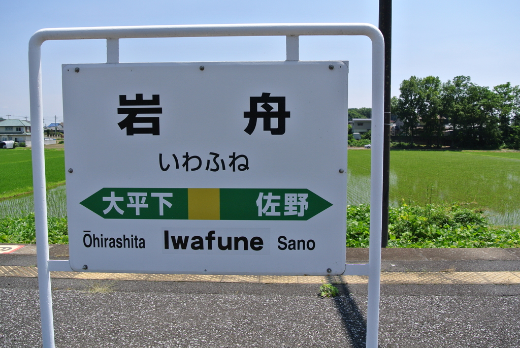 岩舟駅看板