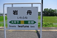 岩舟駅看板