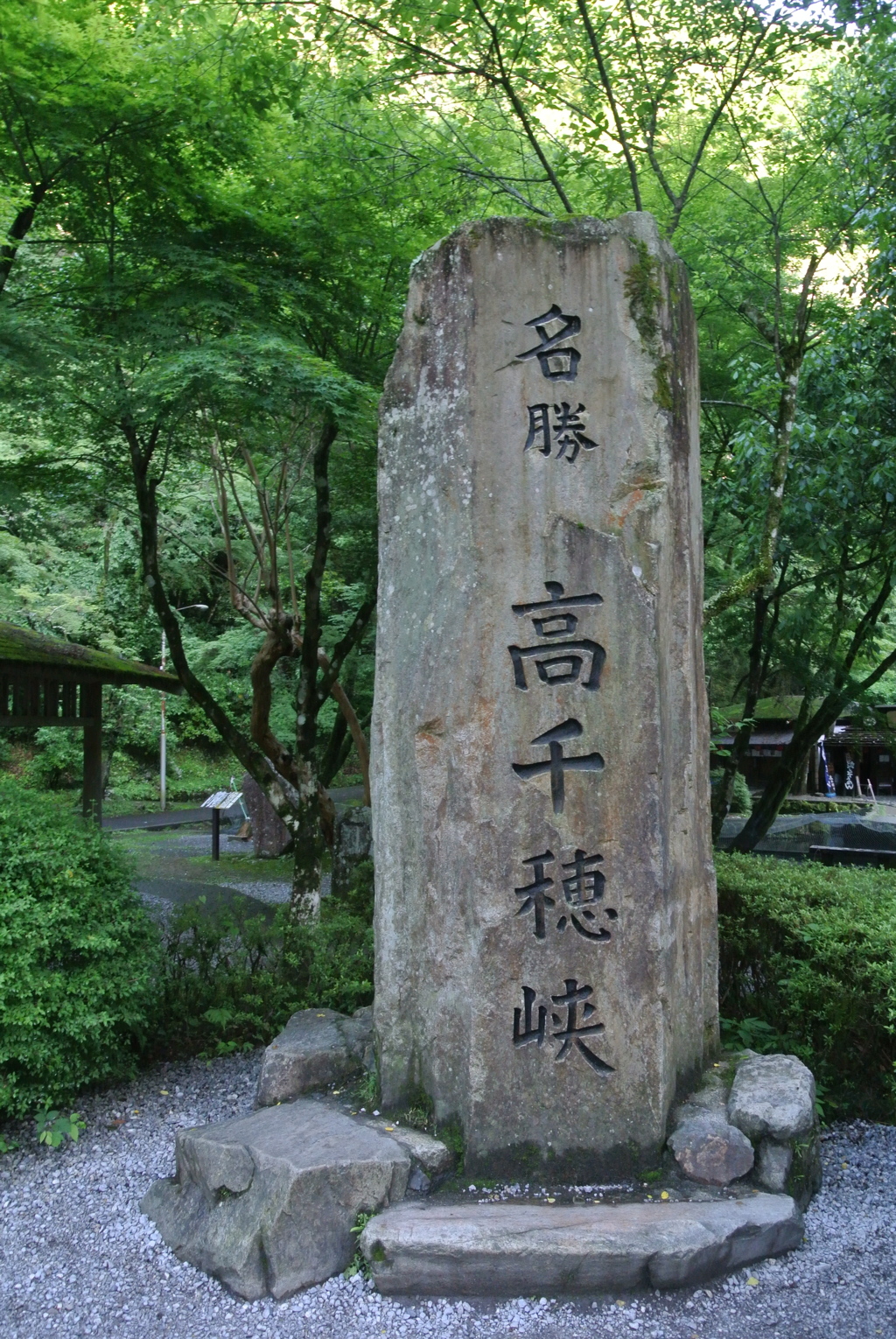 名勝　高千穂峡